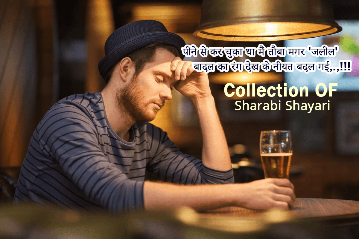 Best 100 Sharabi Shayari In Hindi For You Sharabi Shayari In Hindi After Sharing Love Shayari And Good Night Shayari It S Time To Share Something Special For Broken People Yes Those Who Faced Break Up Or Sad Due To Any Other Reason The Internet Is मत कर हंगामा पीकर हमारी गली में, हम तो खुद. best 100 sharabi shayari in hindi for